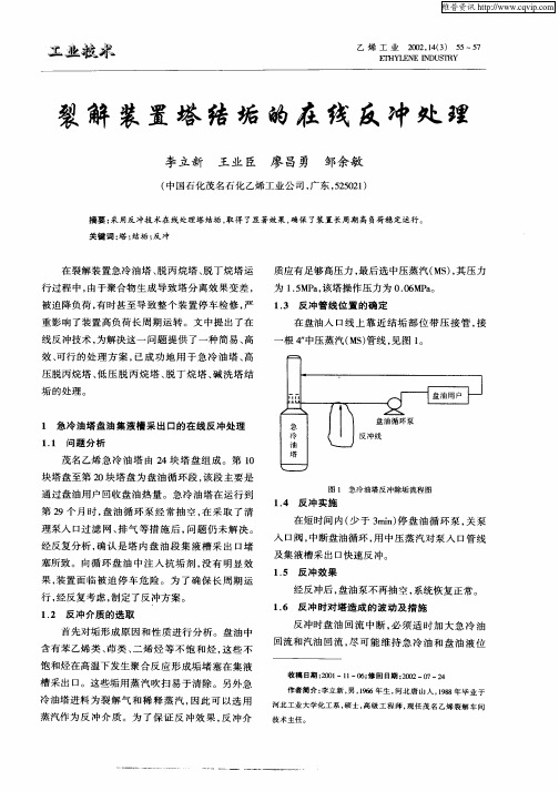 裂解装置塔结垢的在线反冲处理