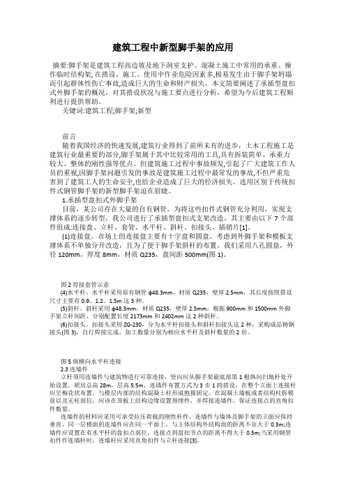 建筑工程中新型脚手架的应用