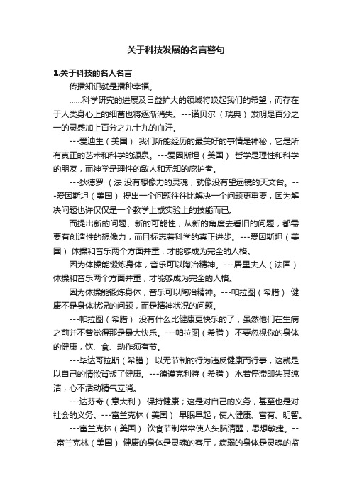 关于科技发展的名言警句