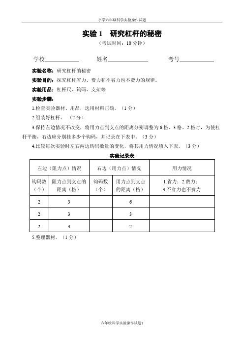 小学六年级科学实验操作考核试题