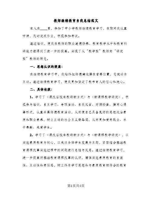 教师继续教育自我总结范文（2篇）