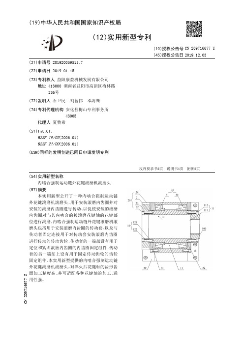 【CN209716677U】内啮合强制运动链外花键滚磨机滚磨头【专利】