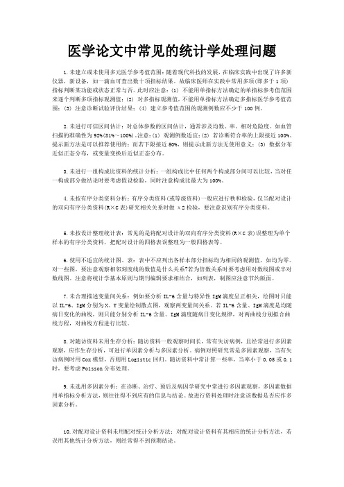 医学论文中常见的统计学处理问题