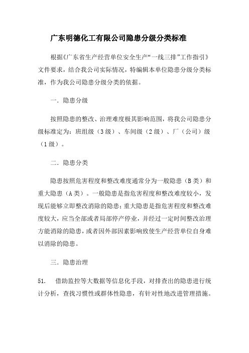 危险化学品生产企业“一线三排”隐患分级分类标准