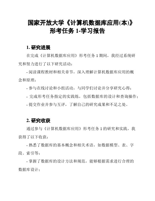 国家开放大学《计算机数据库应用(本)》形考任务1-学习报告