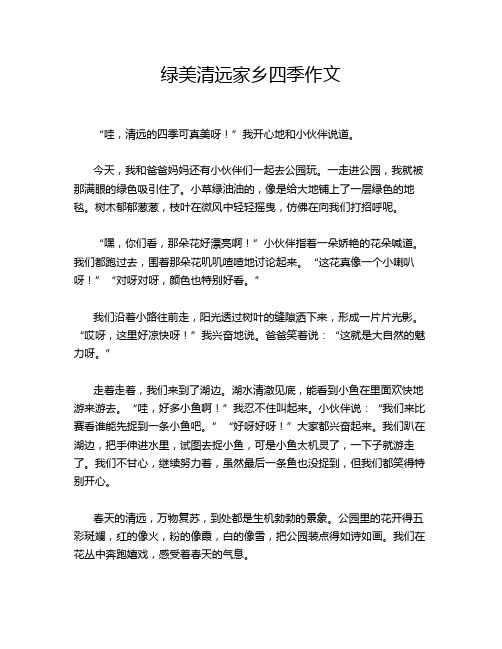 绿美清远家乡四季作文