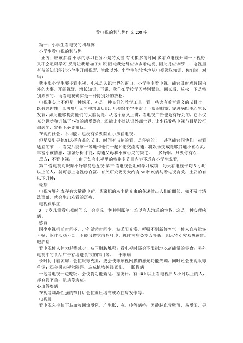 看电视的利与弊作文200字精选