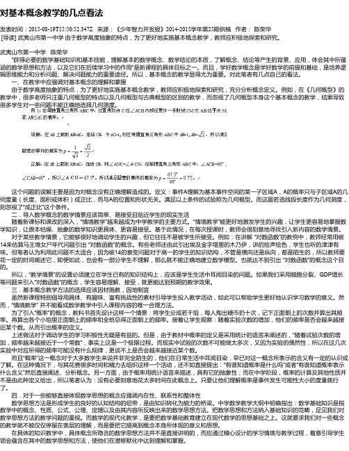 对基本概念教学的几点看法