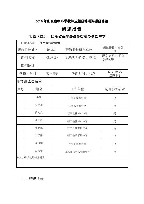 2015年山东省中小学教师远程研修观评课研修组研课报告