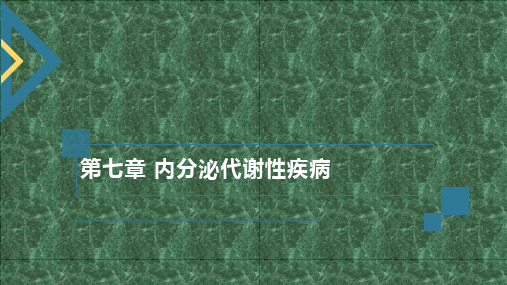 内科护理学(二)第七章 内分泌代谢性疾病