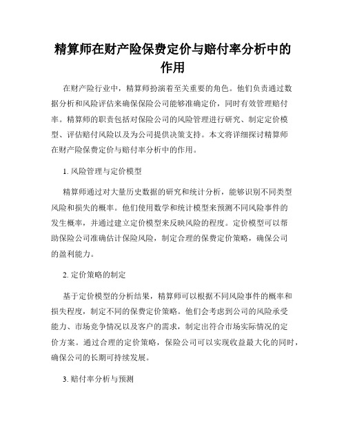 精算师在财产险保费定价与赔付率分析中的作用