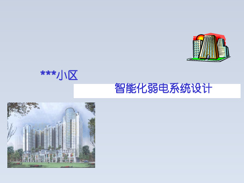 2024-住宅小区智能化弱电系统设计方案