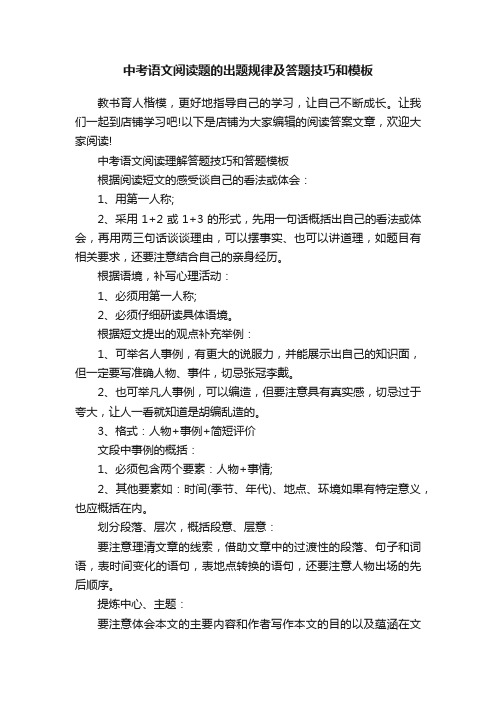 中考语文阅读题的出题规律及答题技巧和模板