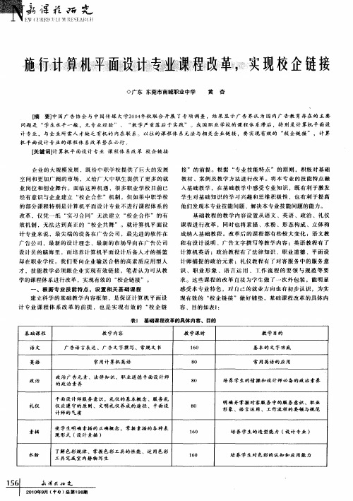 施行计算机平面设计专业课程改革,实现校企链接