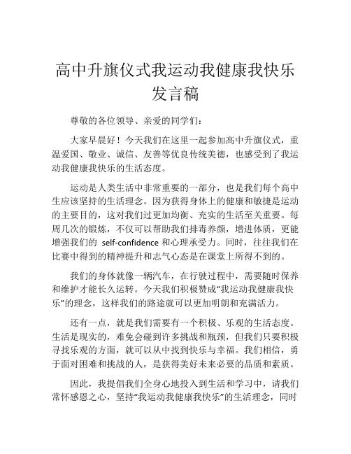 高中升旗仪式我运动我健康我快乐发言稿