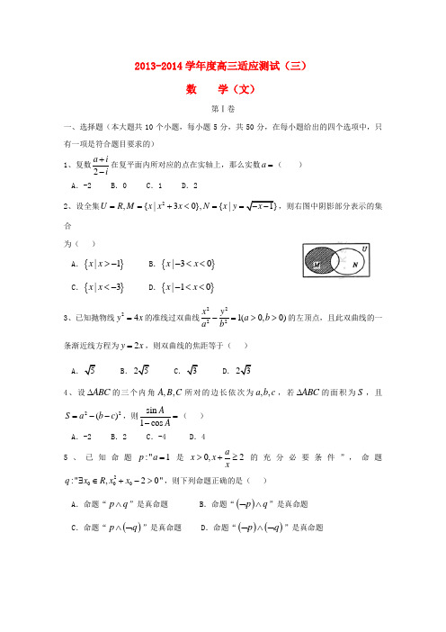 山东省烟台市2014届高三数学5月适应性练习(三)文