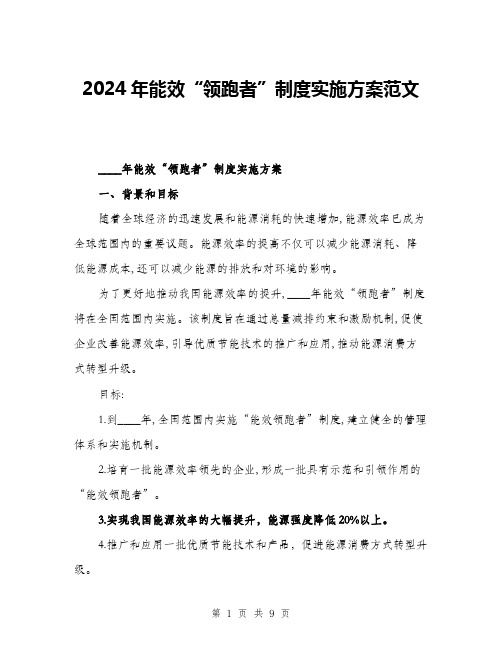 2024年能效“领跑者”制度实施方案范文(2篇)