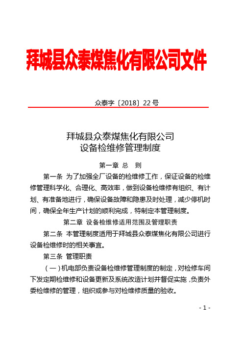 众泰字【2018】22号拜城县众泰煤焦化有限公司设备检维修管理制度