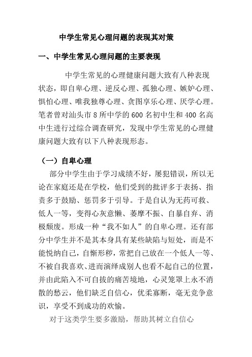 中学生常见心理问题的表现其对策