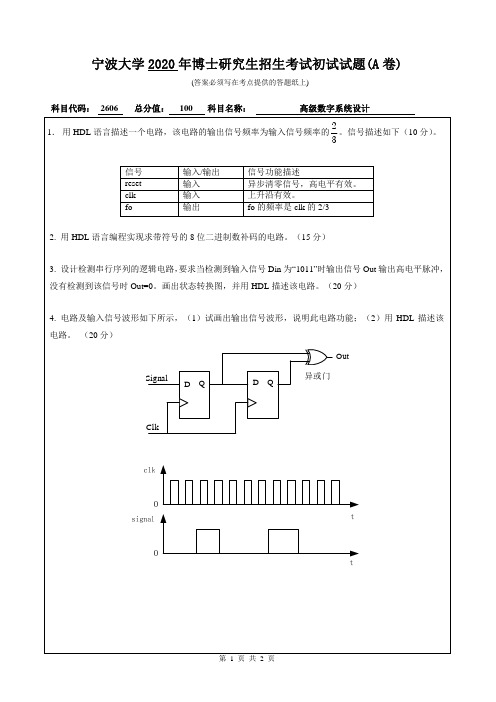 宁波大学高级数字系统设计2015--2016,2018,2020年考博初试真题