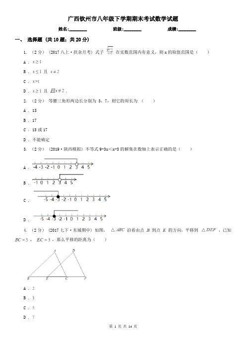 广西钦州市八年级下学期期末考试数学试题 