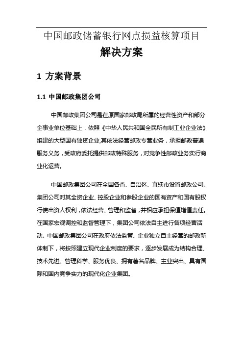 中国邮政储蓄银行网点损益核算项目解决方案