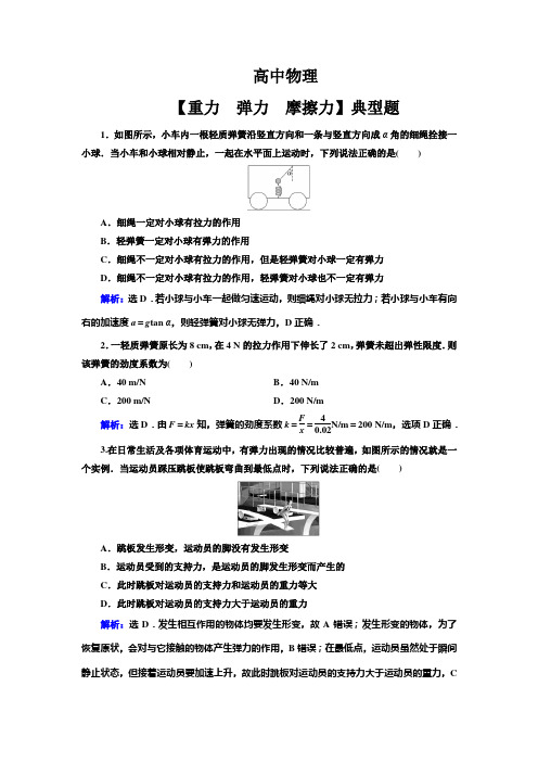 高中物理 必修一【重力 弹力  摩擦力】典型题(带解析)