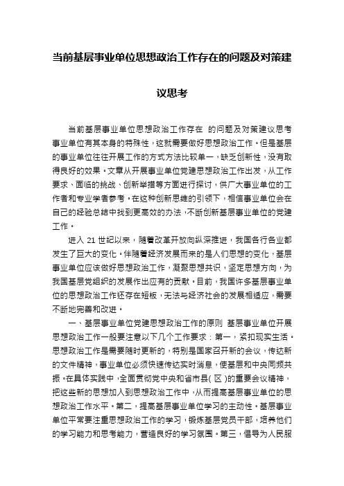 当前基层事业单位思想政治工作存在的问题及对策建议思考