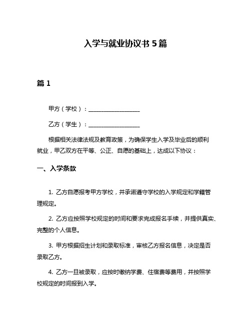 入学与就业协议书5篇