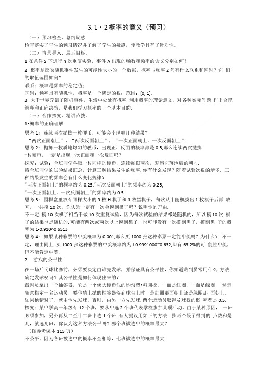 【预讲练结四步教学法】高中数学 312 概率的意义(预)新人教A版必修3.doc