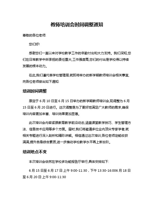 教师培训会时间调整通知