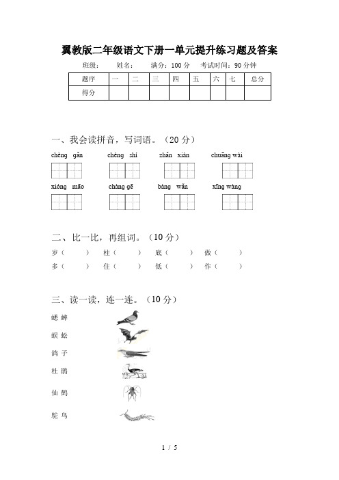 翼教版二年级语文下册一单元提升练习题及答案