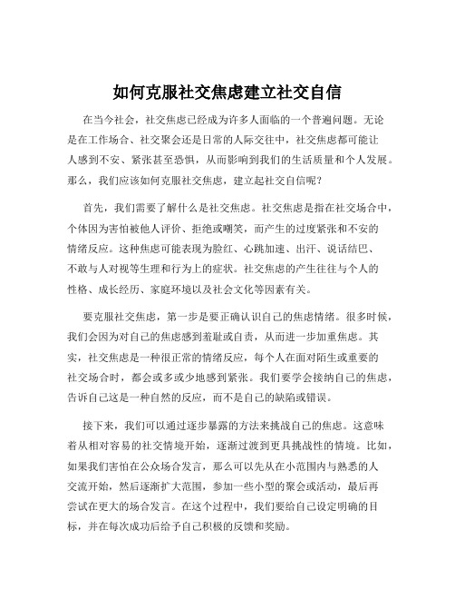 如何克服社交焦虑建立社交自信