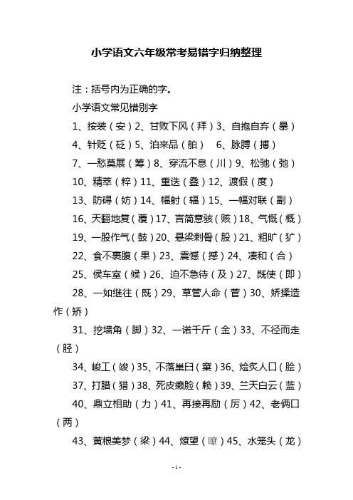 小学语文六年级常考易错字归纳整理