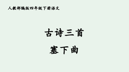 人教部编版四年级下册语文古诗词三首《塞下曲》ppt课件