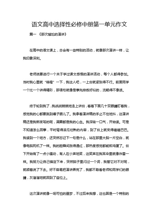 语文高中选择性必修中册第一单元作文