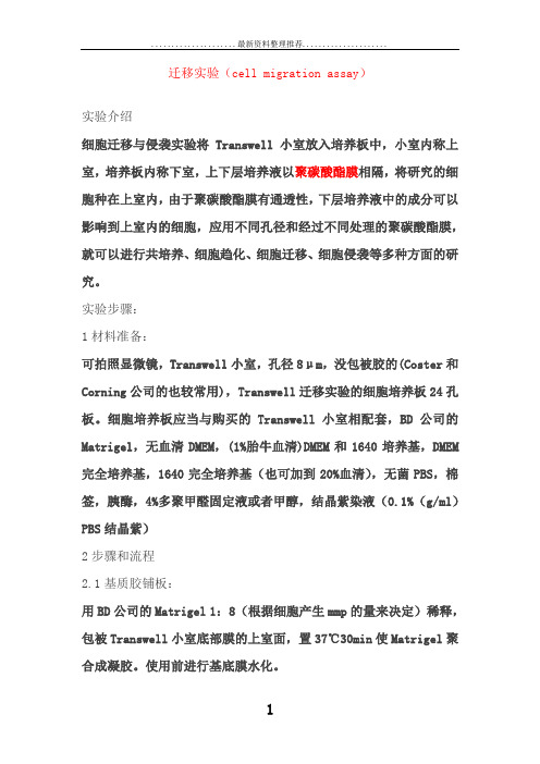 细胞迁移侵袭实验操作步骤(Transwell)