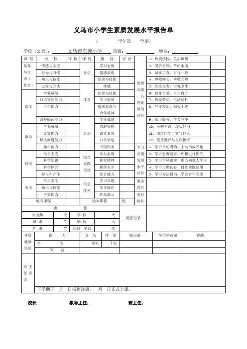 义乌市小学生素质发展水平报告单(成绩单) (1)