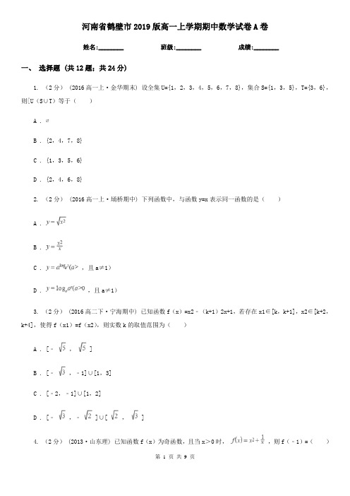 河南省鹤壁市2019版高一上学期期中数学试卷A卷