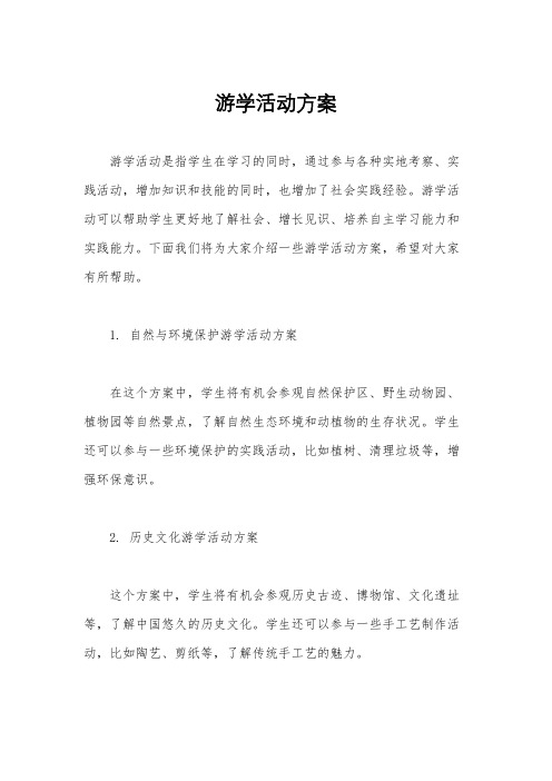 游学活动方案