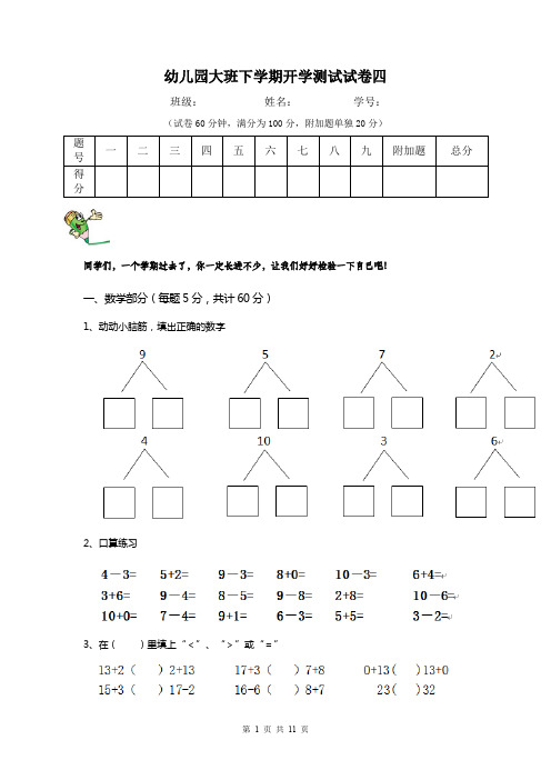 幼儿园大班下学期开学测试试卷四