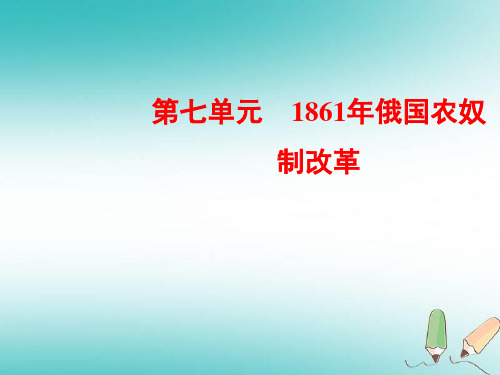 2018-2019学年高中历史人教版选修一ppt课件：7-1 19世纪中叶的俄国