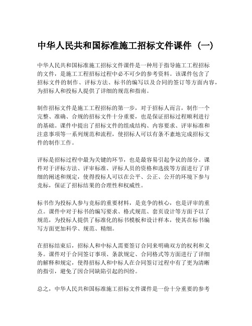 中华人民共和国标准施工招标文件课件 (一)