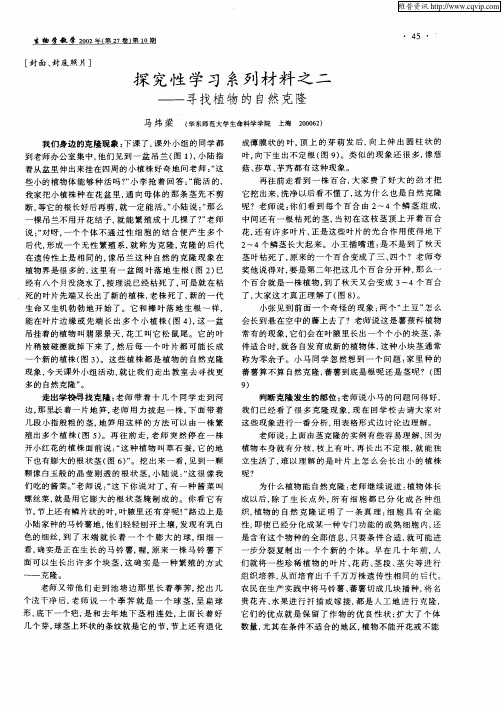 探究性学习系列材料之二——寻找植物的自然克隆