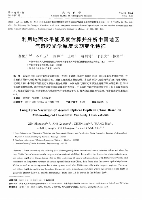 利用地面水平能见度估算并分析中国地区气溶胶光学厚度长期变化特征