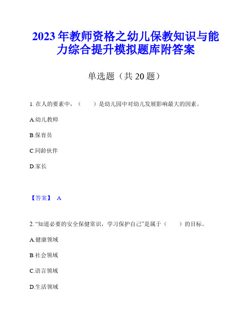 2023年教师资格之幼儿保教知识与能力综合提升模拟题库附答案