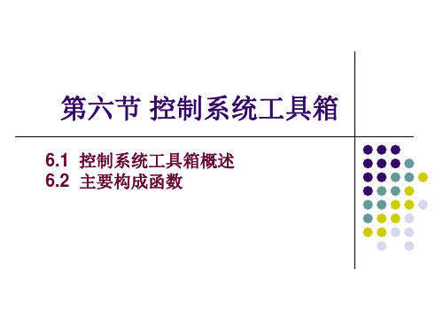 (MATLAB学习)第六节  控制系统工具箱