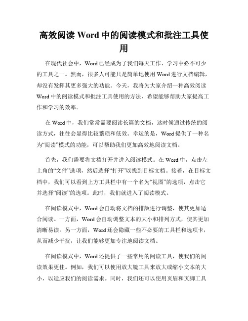 高效阅读Word中的阅读模式和批注工具使用