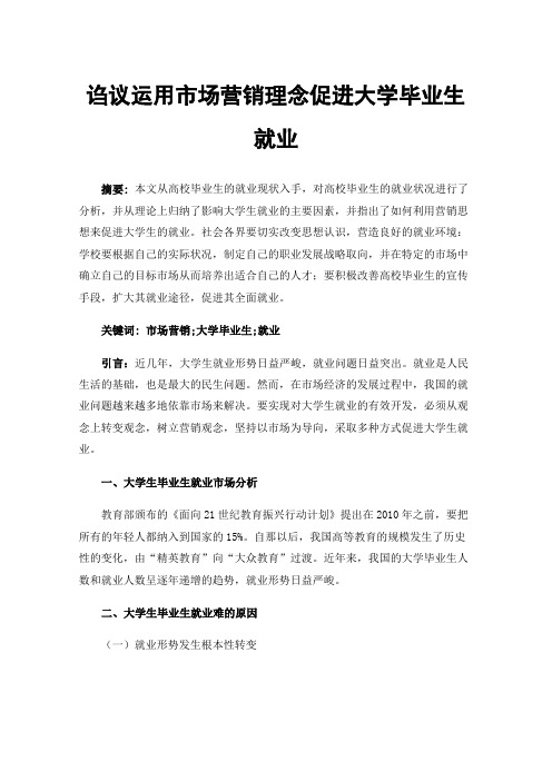 诌议运用市场营销理念促进大学毕业生就业