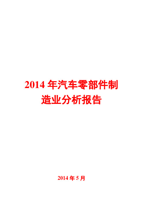 2014年汽车零部件制造业分析报告